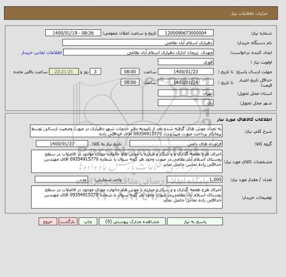 استعلام به تعداد موش های گرفته شده بعد از تاییدیه دفتر خدمات شهر دهیاری در صورت وضعیت ارسالی توسط پیمانکار پرداخت صورت میپذیرد.د 09354915770 آقای خداقلی زاده