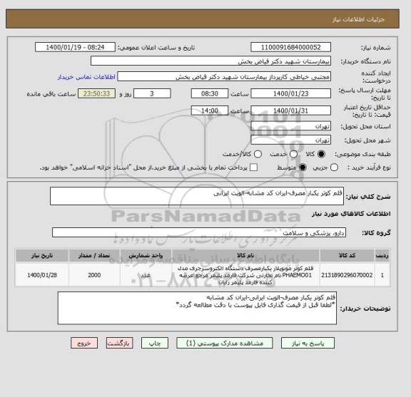 استعلام قلم کوتر یکبار مصرف-ایران کد مشابه-الویت ایرانی