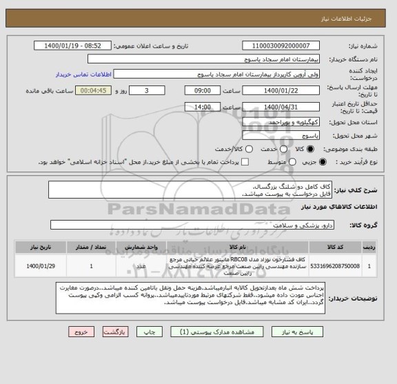 استعلام کاف کامل دو شلنگ بزرگسال.
فایل درخواست به پیوست میباشد.