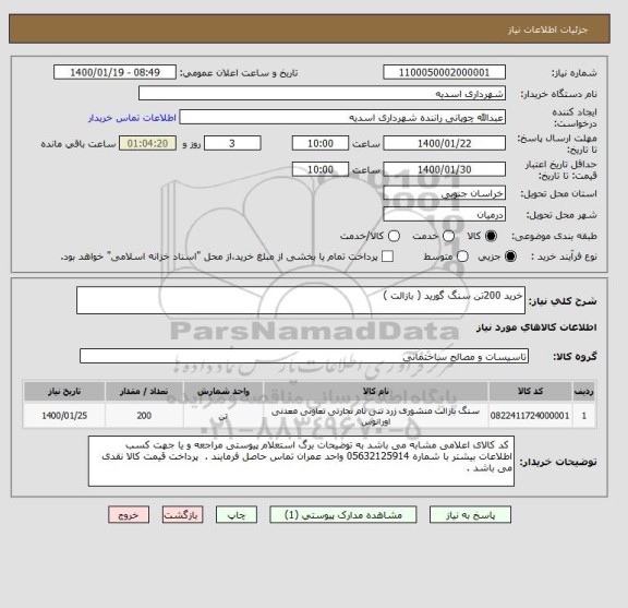 استعلام خرید 200تن سنگ گورید ( بازالت ) 