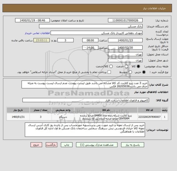 استعلام خرید 3 عدد زیرو کلاینت کد کالا مشابه می باشد طبق لیست پیوست عدم ارسال لیست پیوست به منزله حذف می باشد26205036 فکس