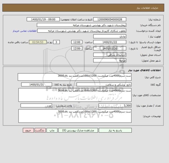 استعلام ست سرم4000عدد میکروست 100cc1200عددکلمپ بند ناف3000