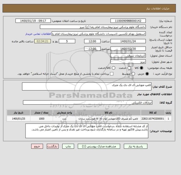 استعلام لامپ مهتابی ال ای دی یک متری