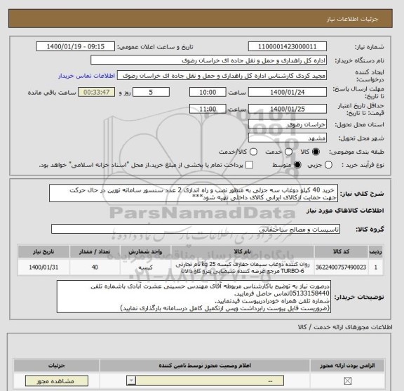 استعلام  خرید 40 کیلو دوغاب سه جزئی به منظور نصب و راه اندازی 2 عدد سنسور سامانه توزین در حال حرکت
جهت حمایت ازکالای ایرانی کالای داخلی تهیه شود***