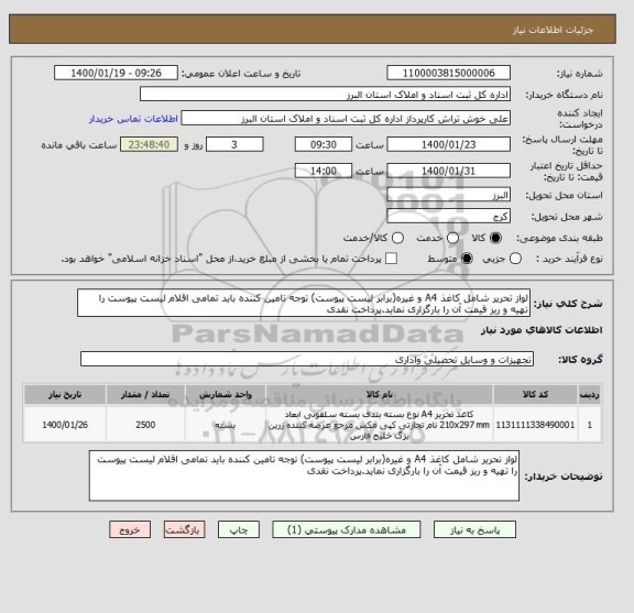 استعلام لواز تحریر شامل کاغذ A4 و غیره(برابر لیست پیوست) توجه تامین کننده باید تمامی اقلام لیست پیوست را تهیه و ریز قیمت آن را بارگزاری نماید.پرداخت نقدی