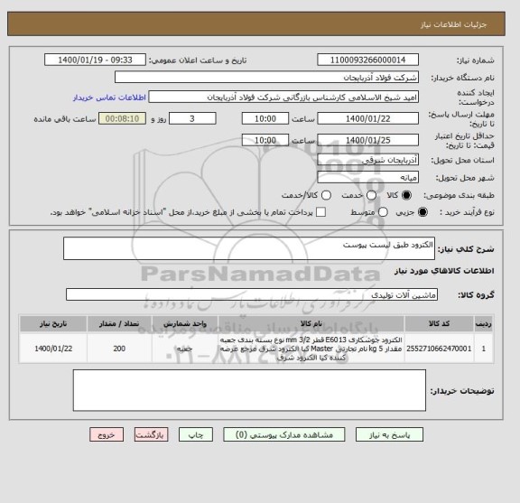 استعلام الکترود طبق لیست پیوست