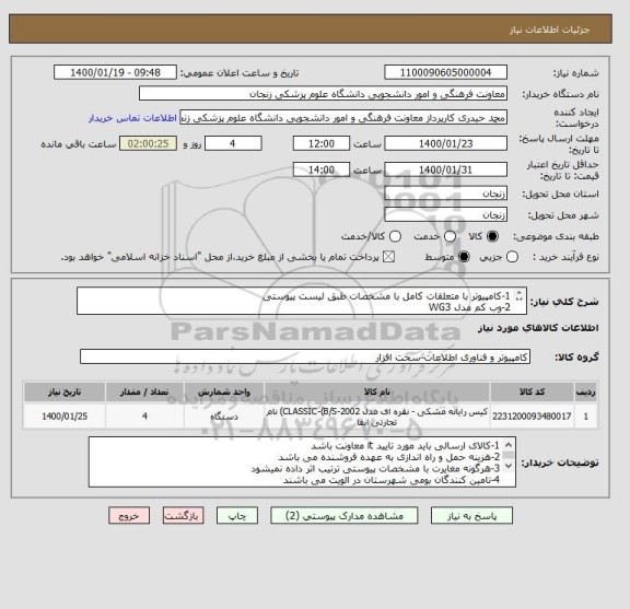 استعلام 1-کامپیوتر با متعلقات کامل با مشخصات طبق لیست پیوستی
2-وب کم مدل WG3
3-اسکنر حرفه ای اسناد کانن طبق مشخصات پیوستی