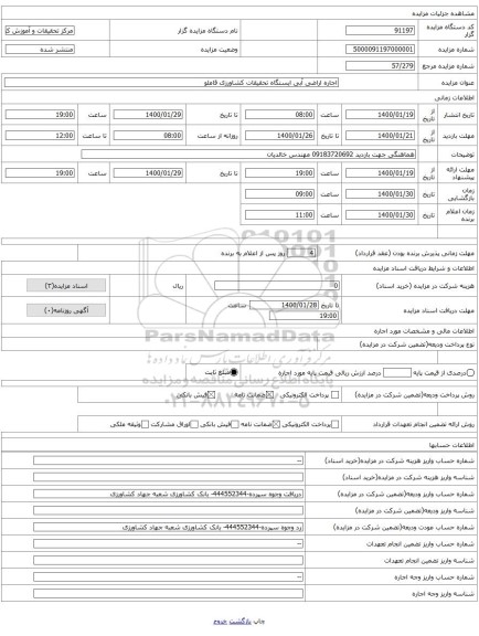 اجاره اراضی آبی ایستگاه تحقیقات کشاورزی قاملو