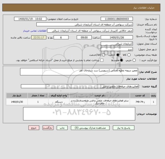 استعلام تعمیر دریچه تخلیه تحتانی (سرویس) سد ستارخان اهر