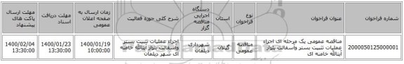مناقصه عمومی یک مرحله ای اجراء عملیات  تثبیت بستر وآسفالت بلوار آیتالله خامنه ای