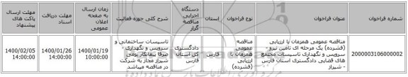 مناقصه عمومی همزمان با ارزیابی (فشرده) یک مرحله ای تامین نیرو - سرویس و نگهداری تاسیسات مجتمع های قضایی دادگستری استان فارس - شیراز 