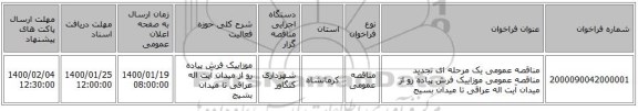 مناقصه عمومی یک مرحله ای تجدید مناقصه عمومی موزاییک فرش پیاده رو از میدان آیت اله عراقی تا میدان بسیج
