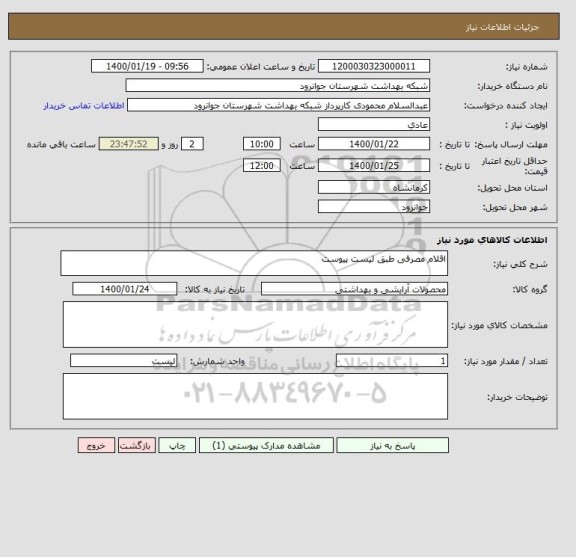 استعلام اقلام مصرفی طبق لیست پیوست