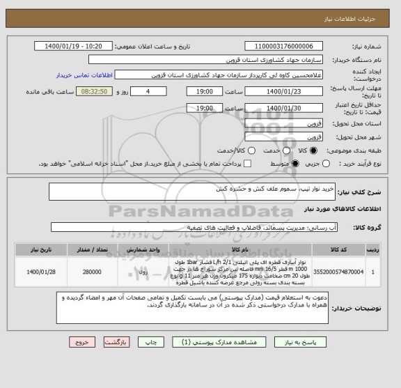 استعلام خرید نوار تیپ، سموم علف کش و حشره کش