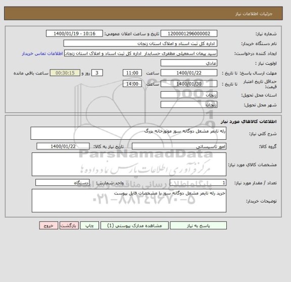 استعلام رله تایمر مشعل دوگانه سوز موتورخانه بزرگ