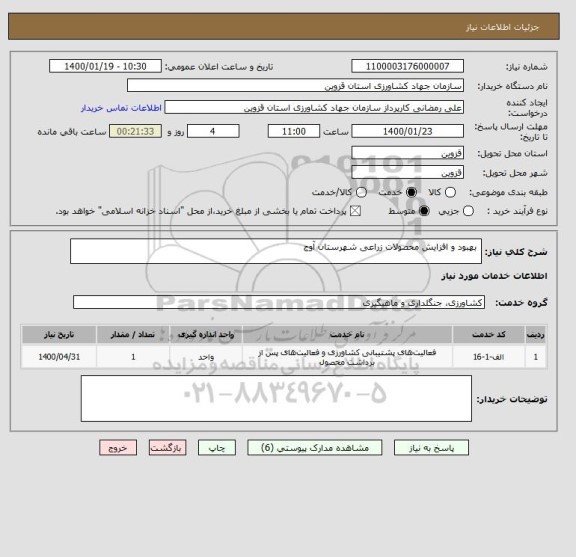 استعلام  بهبود و افزایش محصولات زراعی شهرستان آوج