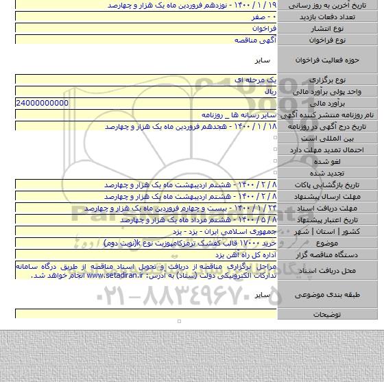 خرید ۱۷۰۰۰ قالب کفشک ترمزکامپوزیت نوع k(نوبت دوم)