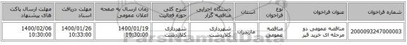 مناقصه عمومی دو مرحله ای خرید قیر