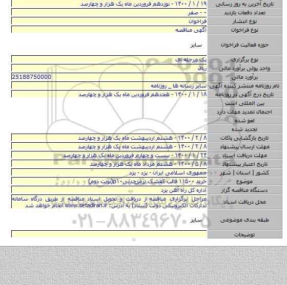 خرید ۱۱۵۰۰ قالب کفشک ترمزچدنیp۱۰(نوبت دوم)