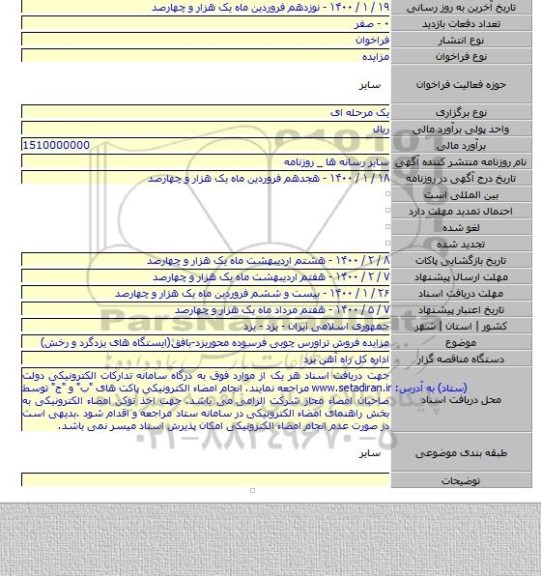 مزایده فروش تراورس چوبی فرسوده محوریزد-بافق(ایستگاه های یزدگرد و رخش)