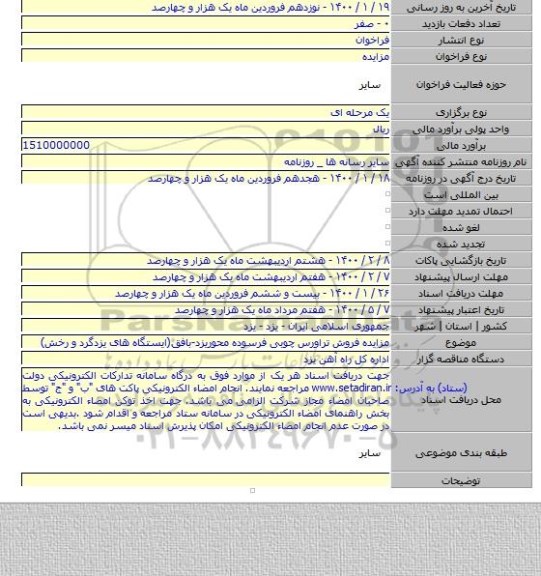 مزایده فروش تراورس چوبی  فرسوده  محوریزد-بافق(ایستگاه  های  یزدگرد و رخش)