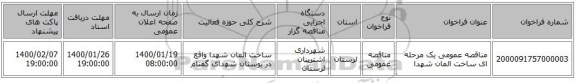 مناقصه عمومی یک مرحله ای ساخت المان شهدا