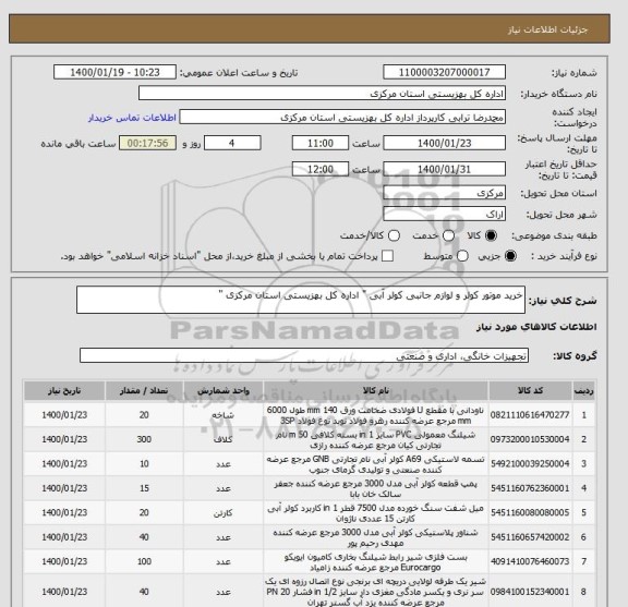 استعلام خرید موتور کولر و لوازم جانبی کولر آبی " اداره کل بهزیستی استان مرکزی " 