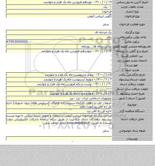 خدمات ایاب و ذهاب کارکنان سیروحرکت وناوگان (سرویس های برون شهری) اداره کل راه آهن یزد(نوبت دوم)