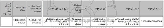 فراخوان ارزیابی کیفی تامین نیروهای گازبانی زون یک شرکت گاز اتان مرکزی 