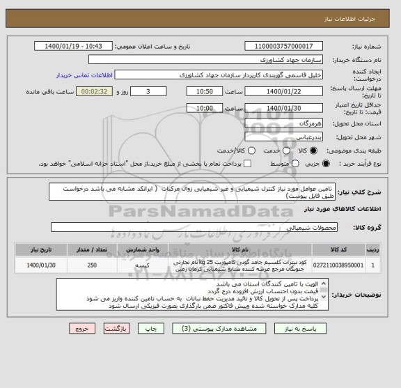 استعلام  تامین عوامل مورد نیاز کنترل شیمیایی و غیر شیمیایی زوال مرکبات  ( ایرانکد مشابه می باشد درخواست طبق فایل پیوست)