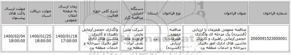 مناقصه عمومی همزمان با ارزیابی (فشرده) یک مرحله ای واگذاری حجمی/زمانی راهبری و کاربری ماشین های اداری امور دفتری دبیرخانه و خدمات منطقه یزد