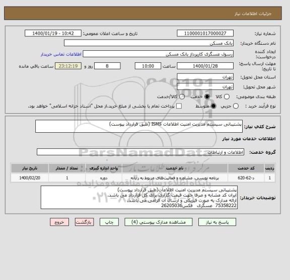 استعلام پشتیبانی سیستم مدیریت امنیت اطلاعات ISMS (طبق قرارداد پیوست)