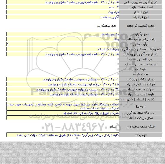 انتخاب پیمانکار واجد شرایط جهت تهیه و تامین کلیه مصالح و تجهیزات مورد نیاز و اجرای عملیات احداث ساخت