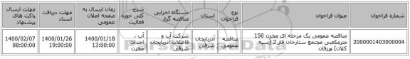 مناقصه عمومی یک مرحله ای مخزن 150 مترمکعبی مجتمع ستارخان فاز 2 (سیه کلان) ورزقان