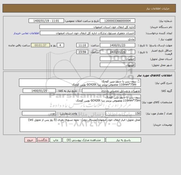 استعلام ریبون رزین یا سوپر رزین کوچک
110mm*75m مخصوص پرینتر زبرا GC420t بویین کوچک
