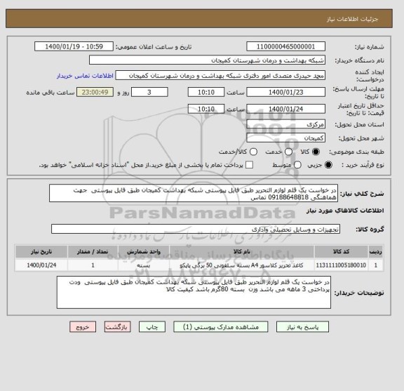 استعلام در خواست یک قلم لوازم التحریر طبق فایل پیوستی شبکه بهداشت کمیجان طبق فایل پیوستی  جهت هماهنگی 09188648818 تماس