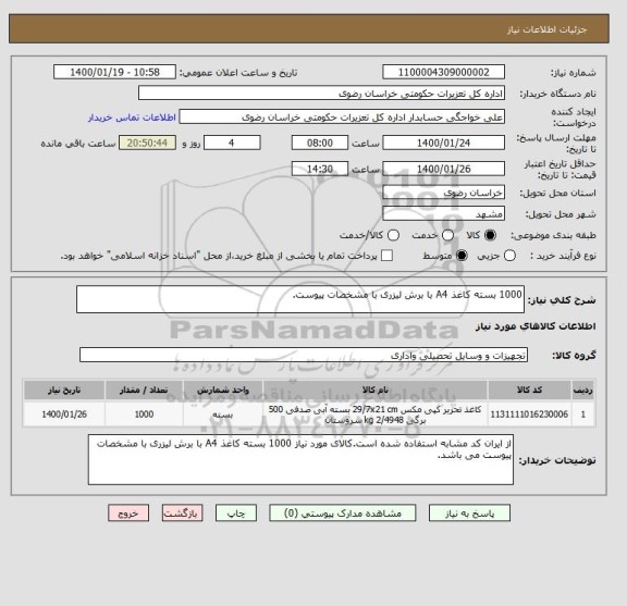 استعلام 1000 بسته کاغذ A4 با برش لیزری با مشخصات پیوست.