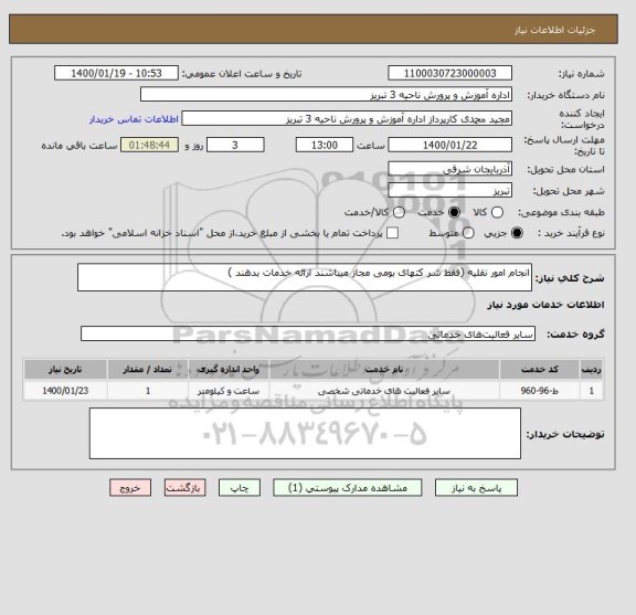 استعلام انجام امور نقلیه (فقط شر کتهای بومی مجاز میباشند ارائه خدمات بدهند )