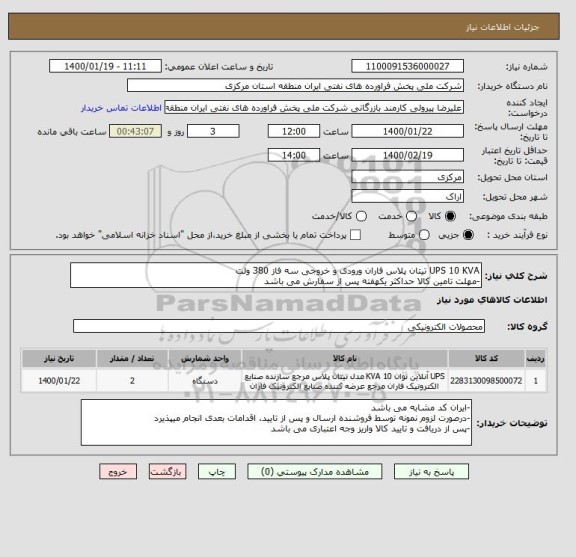 استعلام UPS 10 KVA تیتان پلاس فاران ورودی و خروجی سه فاز 380 ولت
-مهلت تامین کالا حداکثر یکهفته پس از سفارش می باشد