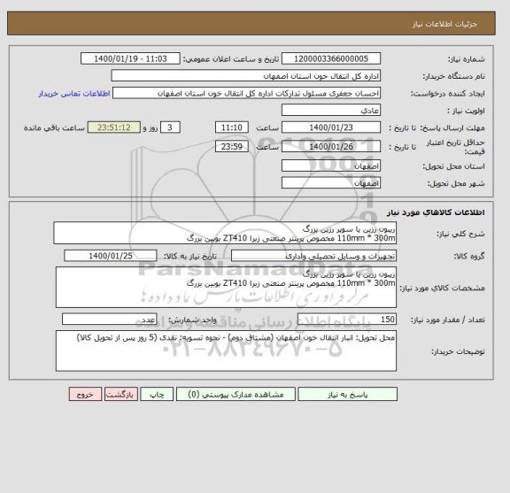 استعلام ریبون رزین یا سوپر رزین بزرگ
110mm * 300m مخصوص پرینتر صنعتی زبرا ZT410 بوبین بزرگ