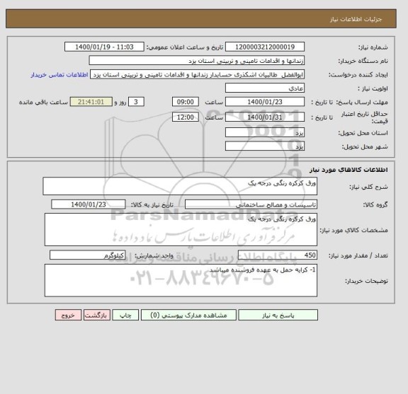 استعلام ورق کرکره رنگی درجه یک 