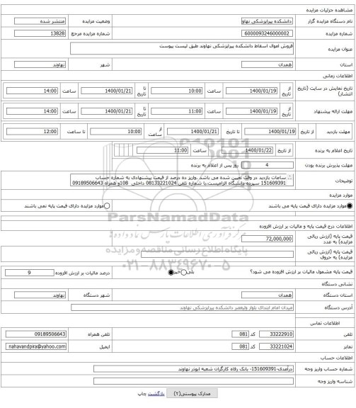 فروش اموال اسقاط دانشکده پیراپزشکی نهاوند طبق لیست پیوست