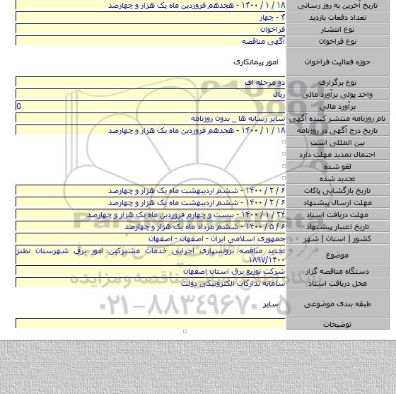 تجدید مناقصه برونسپاری اجرایی خدمات مشترکین امور برق شهرستان نطنز  ۱۸۹۷/۱۴۰۰