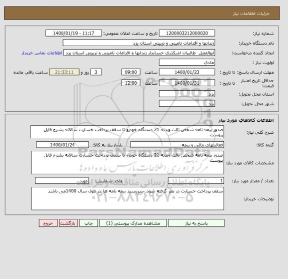 استعلام صدور بیمه نامه شخص ثالث وبدنه 21 دستگاه خودرو تا سقف پرداخت خسارت سالانه بشرح فایل پیوست 