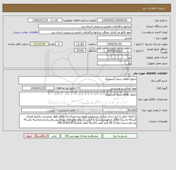 استعلام داروی نظافت بدون آرسونیک