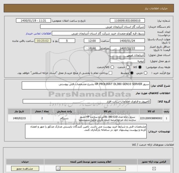 استعلام سرور HP PROLIANT DL380 GEN10 SERVER بشرح مشخصات فنی پیوستی