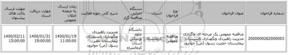 مناقصه عمومی یک مرحله ای واگذاری مدیریت راهبردی ونگهداری تاسیسات بیمارستان حضرت رسول (ص) جوانرود