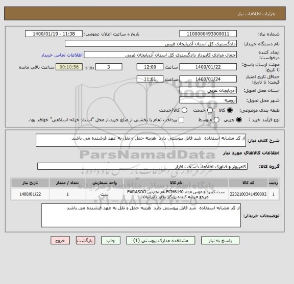 استعلام از کد مشابه استفاده  شد فایل پیوستی دارد  هزینه حمل و نقل به عهد فرشنده می باشد 