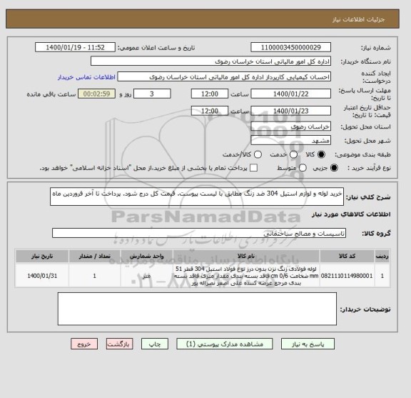 استعلام خرید لوله و لوازم استیل 304 ضد زنگ مطابق با لیست پیوست. قیمت کل درج شود. پرداخت تا آخر فروردین ماه