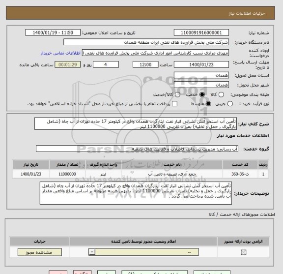 استعلام تأمین آب استخر آتش نشانی انبار نفت ایثارگران همدان واقع در کیلومتر 17 جاده تهران از آب چاه (شامل بارگیری , حمل و تخلیه) بمیزان تقریبی 1100000 لیتر